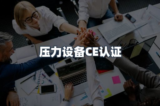 压力设备CE认证